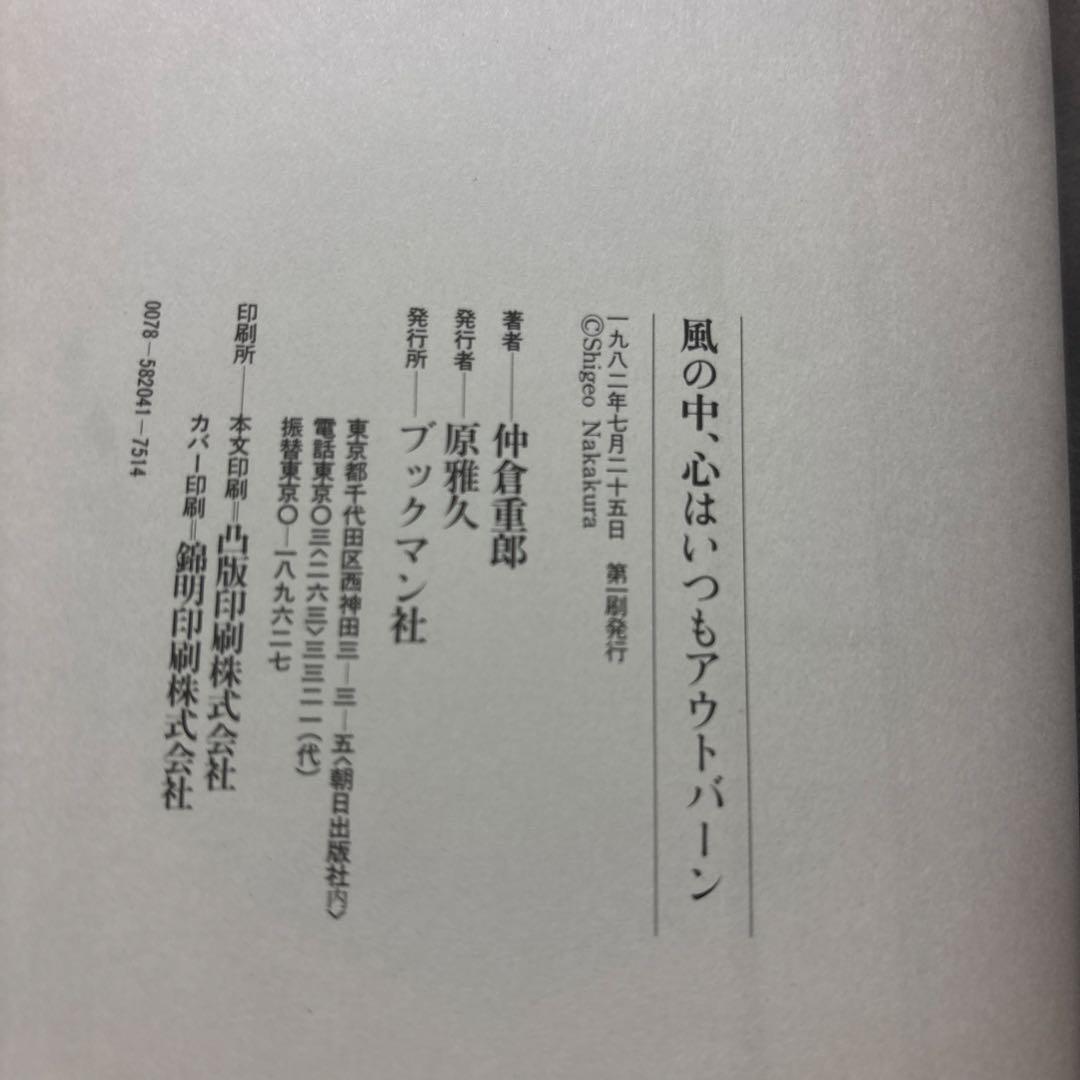 風の中、心はいつもアウトバーン　仲倉重郎　ブックマン社