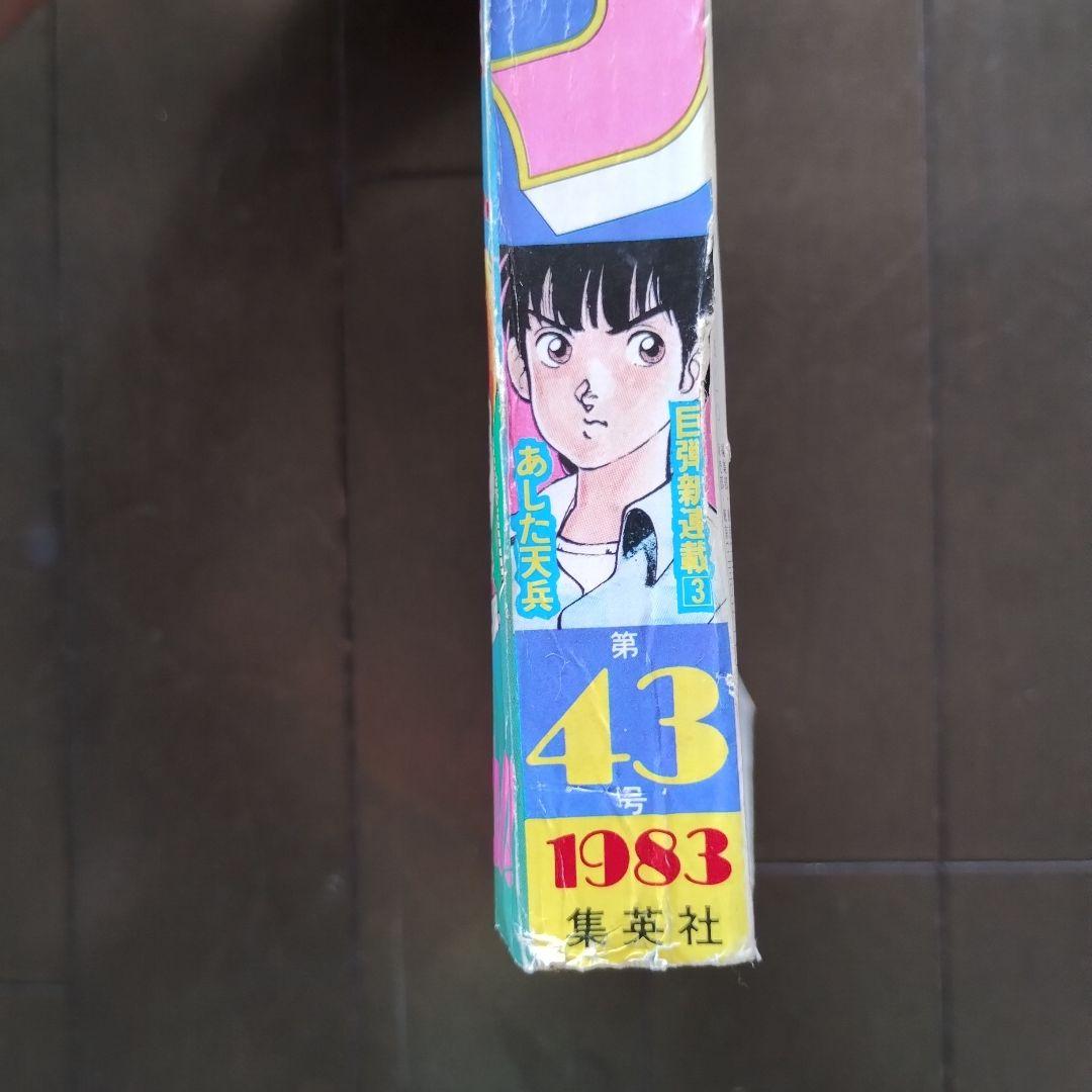 ☆北斗の拳 新連載号☆1983年43号☆週間少年ジャンプ - メルカリ