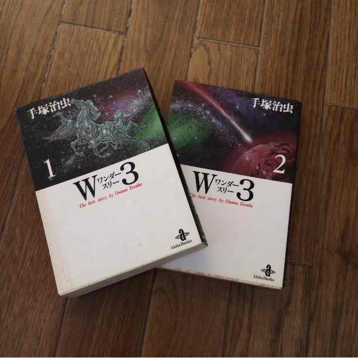 売り切れました W3 ワンダースリー 手塚治虫 Amazon.co.jp: 手塚治虫傑作選集 (20) W3 ワンダースリー 1 : 手塚