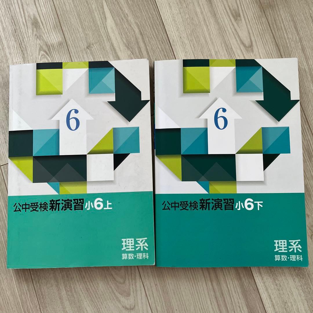 公中受検新演習(理系)小6上下セット 塾専用 公立中高一貫校対策