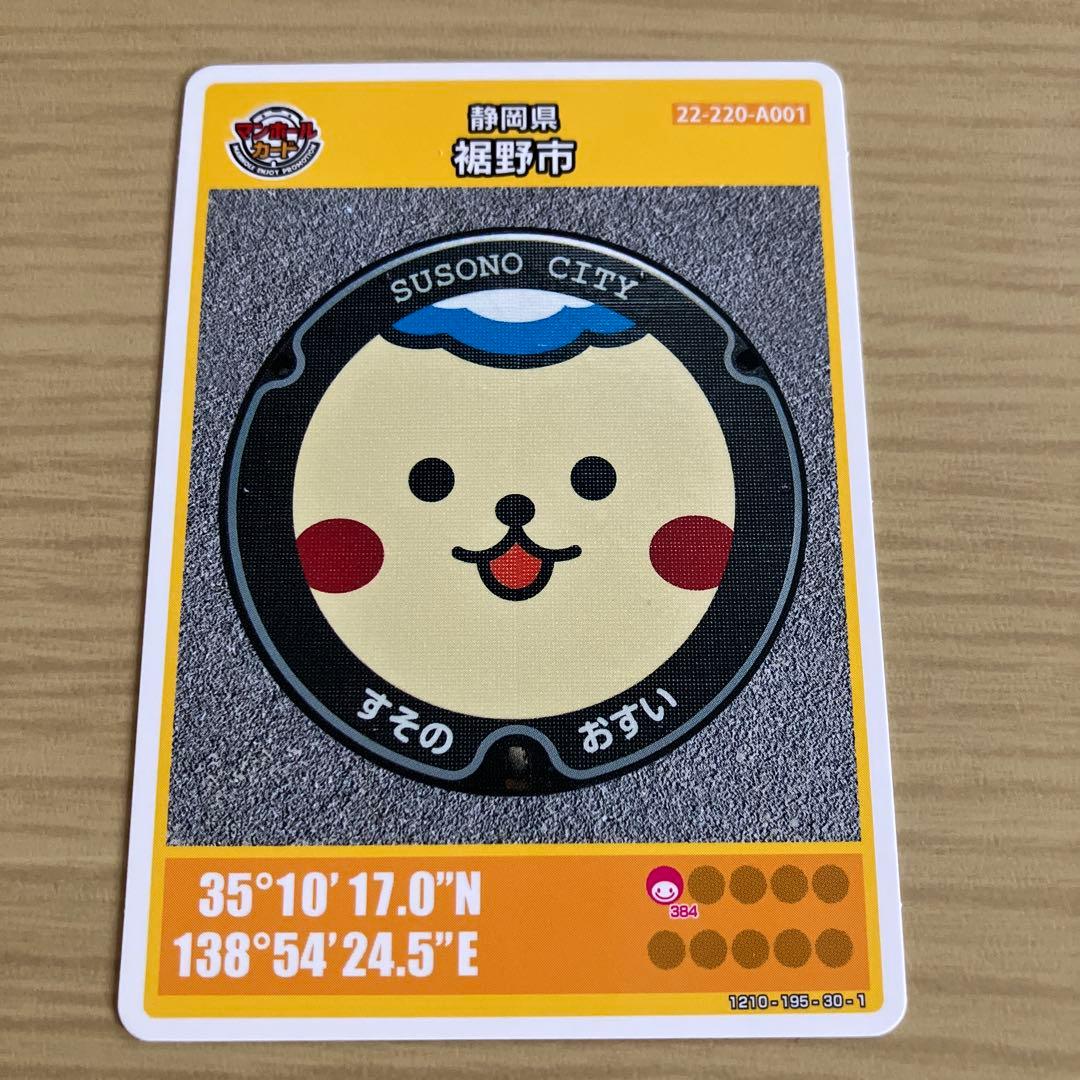 静岡県 裾野市 マンホールカード 初期ロット001 第27弾 すそのん