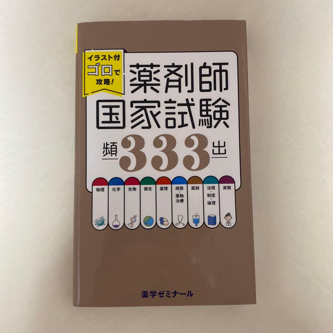 コアカリ青本薬学ゴロ