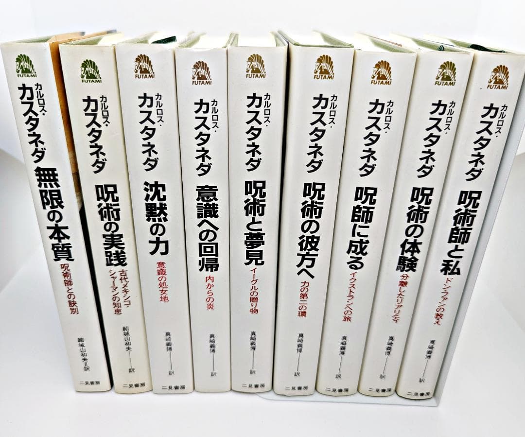 希少】 カルロス・カスタネダ 著作9冊セット 二見書房 - メルカリ