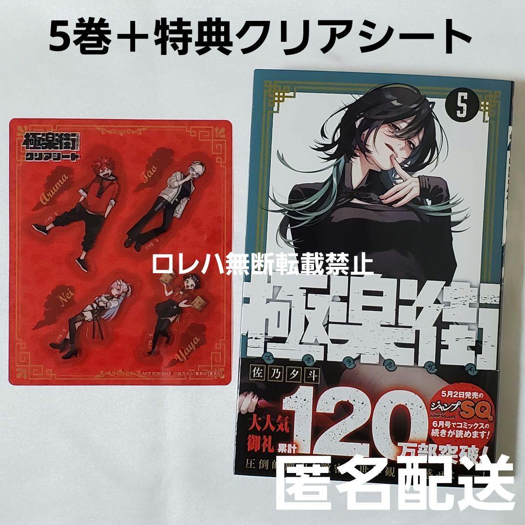 極楽街』5巻 特典 クリアシート〈アルマ・タオ・ネイ・ヤヤ〉付き