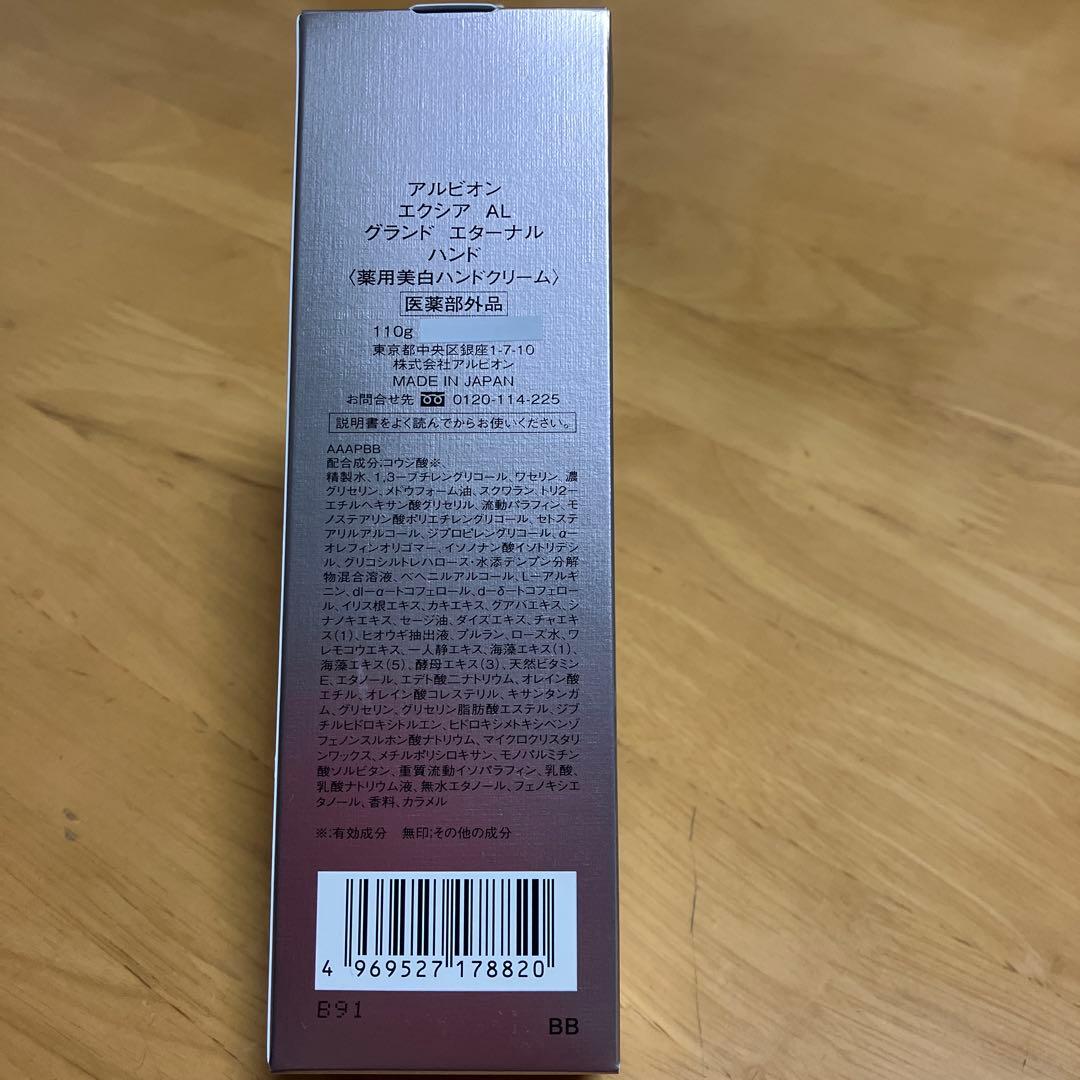 アルビオン エクシア AL グランドエターナルハンド 新品未 使用品