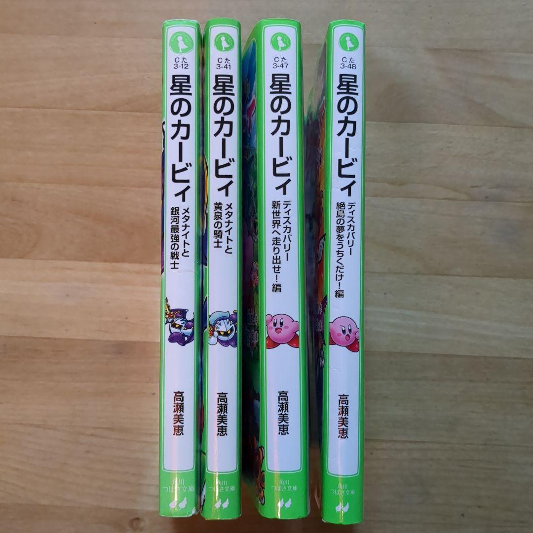 4冊セット】星のカービィ 小説 ディスカバリー絶島の夢をうちくだけ