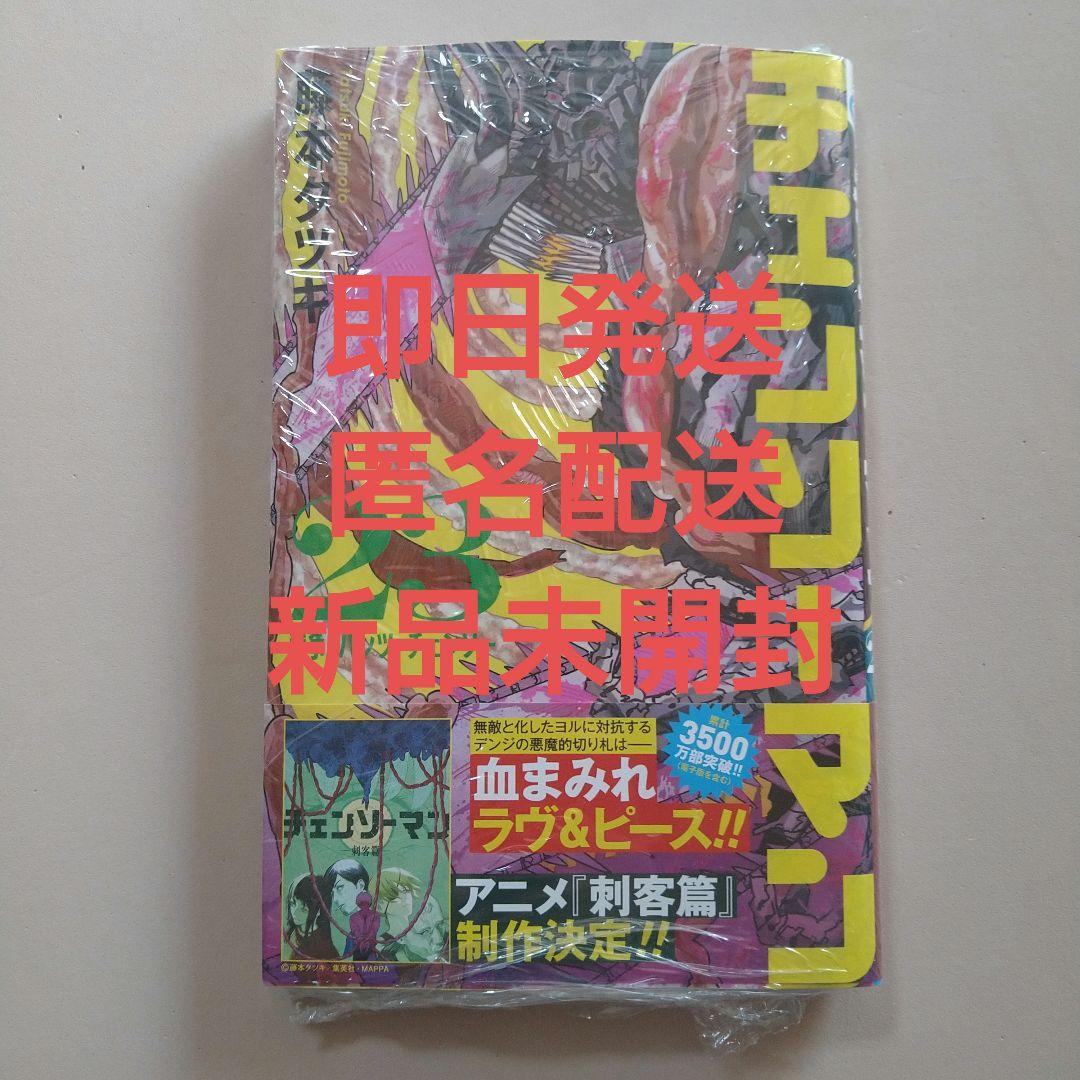 チェンソーマン 23巻 新品未開封シュリンク付き - メルカリ