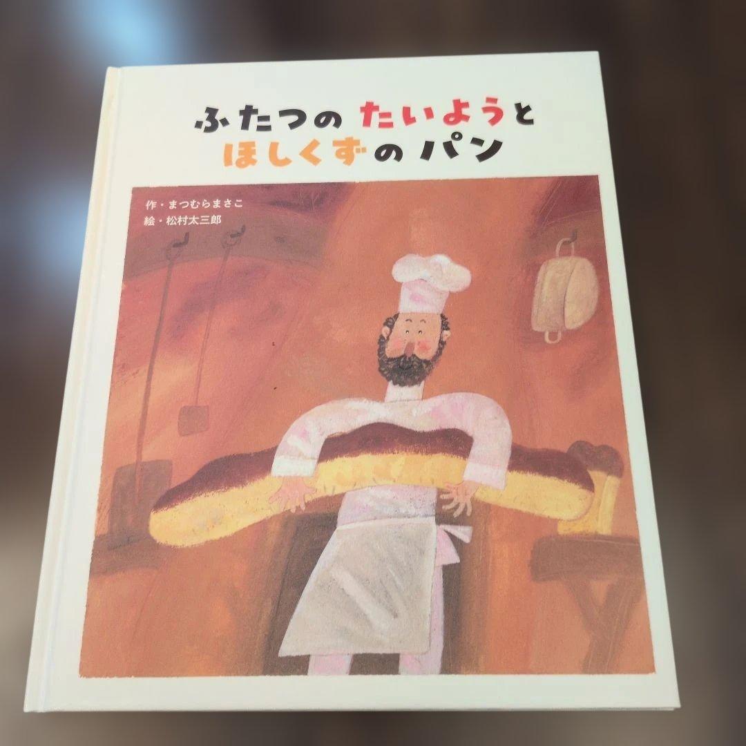 新品】ふたつの たいようと ほしくずの パン - メルカリ