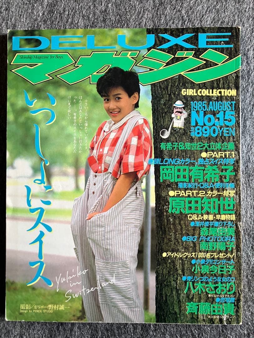 DELUXEマガジン 1985年8月号 No.15岡田有希子特集 - メルカリ