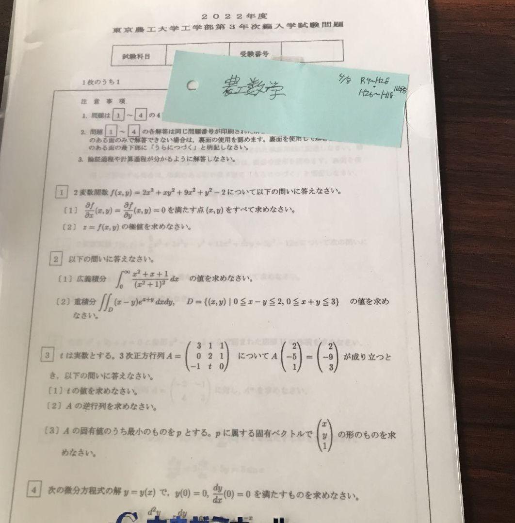 東京農工大学 編入数学 過去問16年分 解答付き - メルカリ