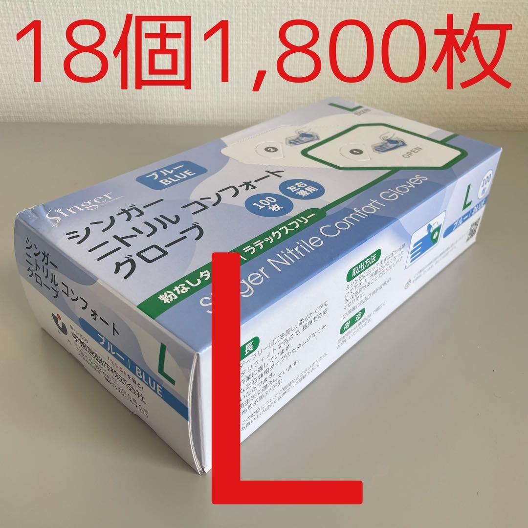 シンガーニトリル ニトリル手袋 使い捨て手袋 粉なし L 18箱 1,800枚