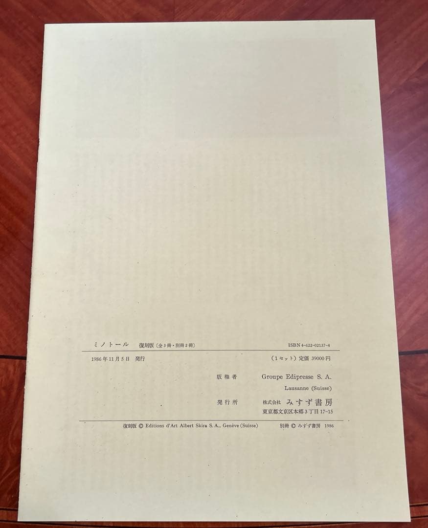 ミノトール MINOTAURE 復刻版 全3冊セット みすず書房 定価39000