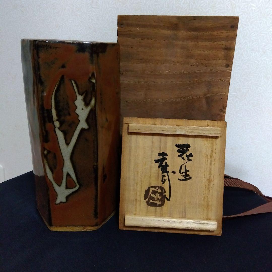 未使用　人間国宝　濱田庄司　花瓶　共箱布　　花生 濱田庄司（人間国宝）柿釉赤絵花瓶 共箱 ｜益子焼販売 善五