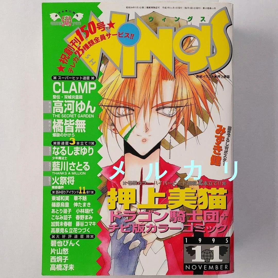 月刊WINGS ウィングス 1995年11月号 押上美猫 CLAMP - メルカリ