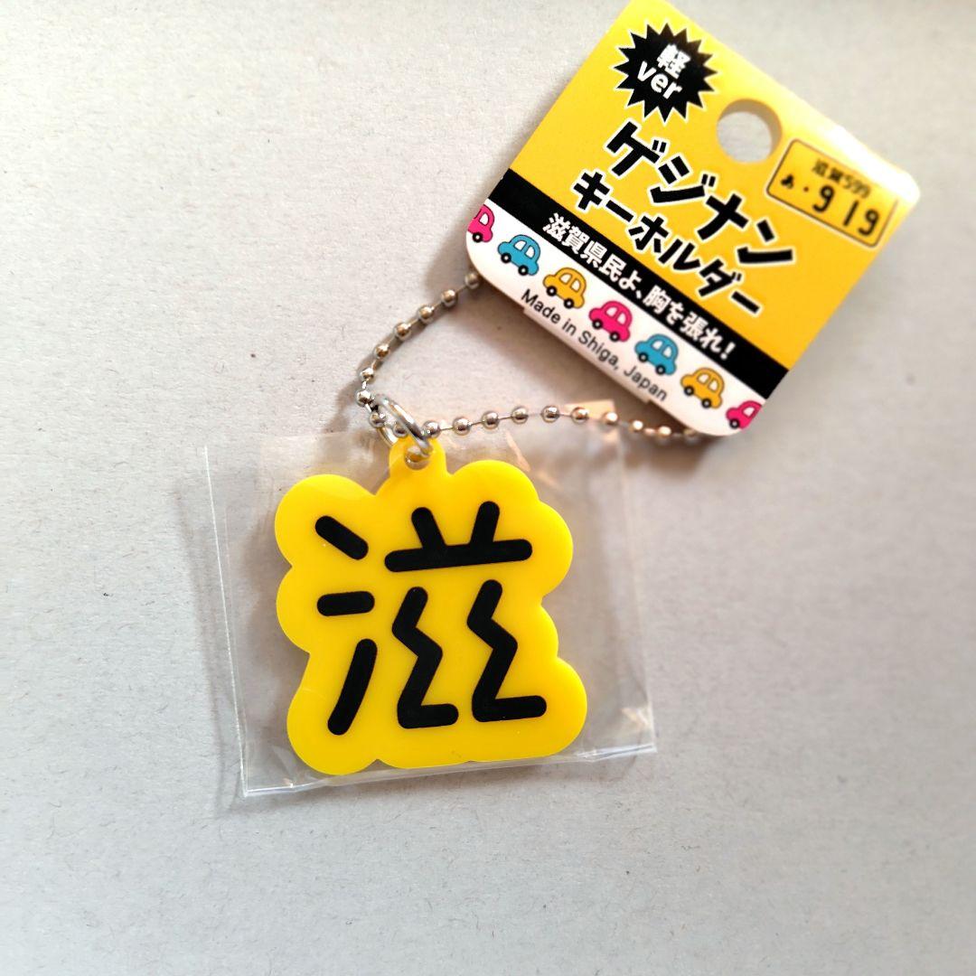 新品】ゲジナン キーホルダー 軽バージョン 黄色 ゲジゲジ 滋 希少