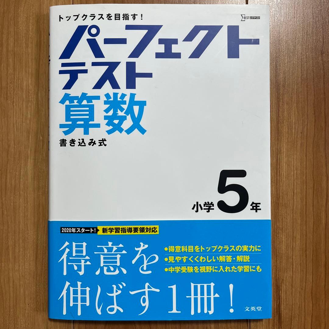 パーフェクトテスト算数 小学5年生 - メルカリ