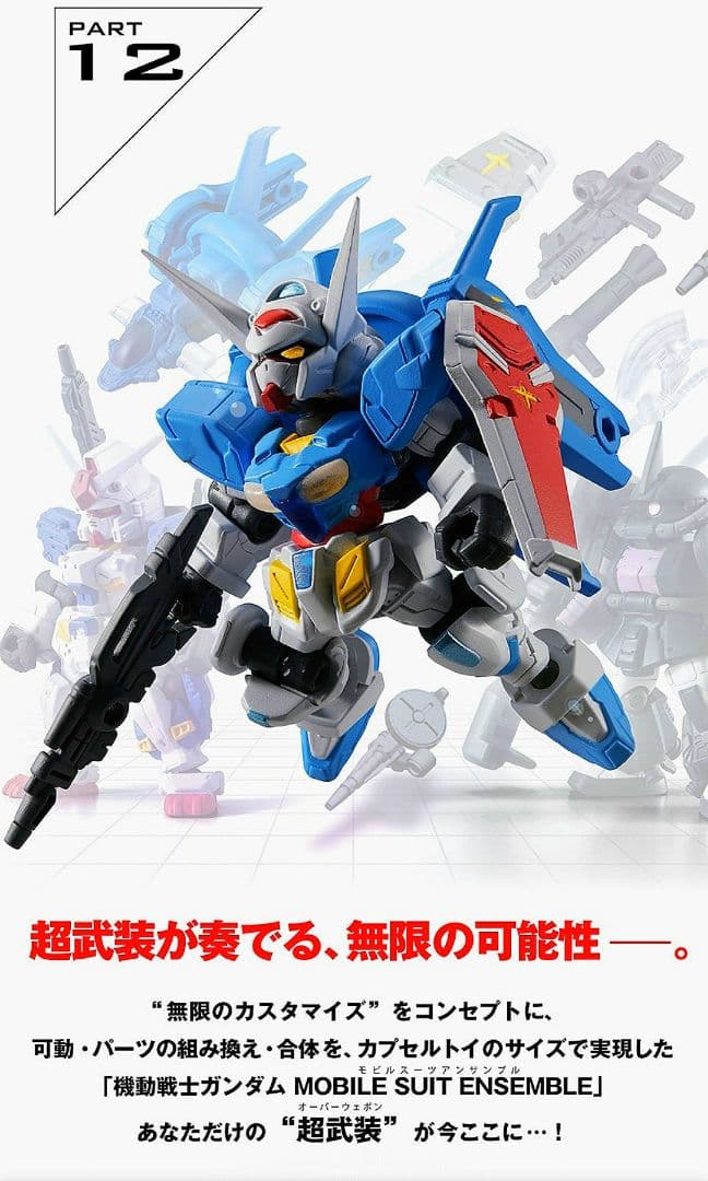 モビルスーツアンサンブル 12/FAガンダム7号機 & MS武器セット