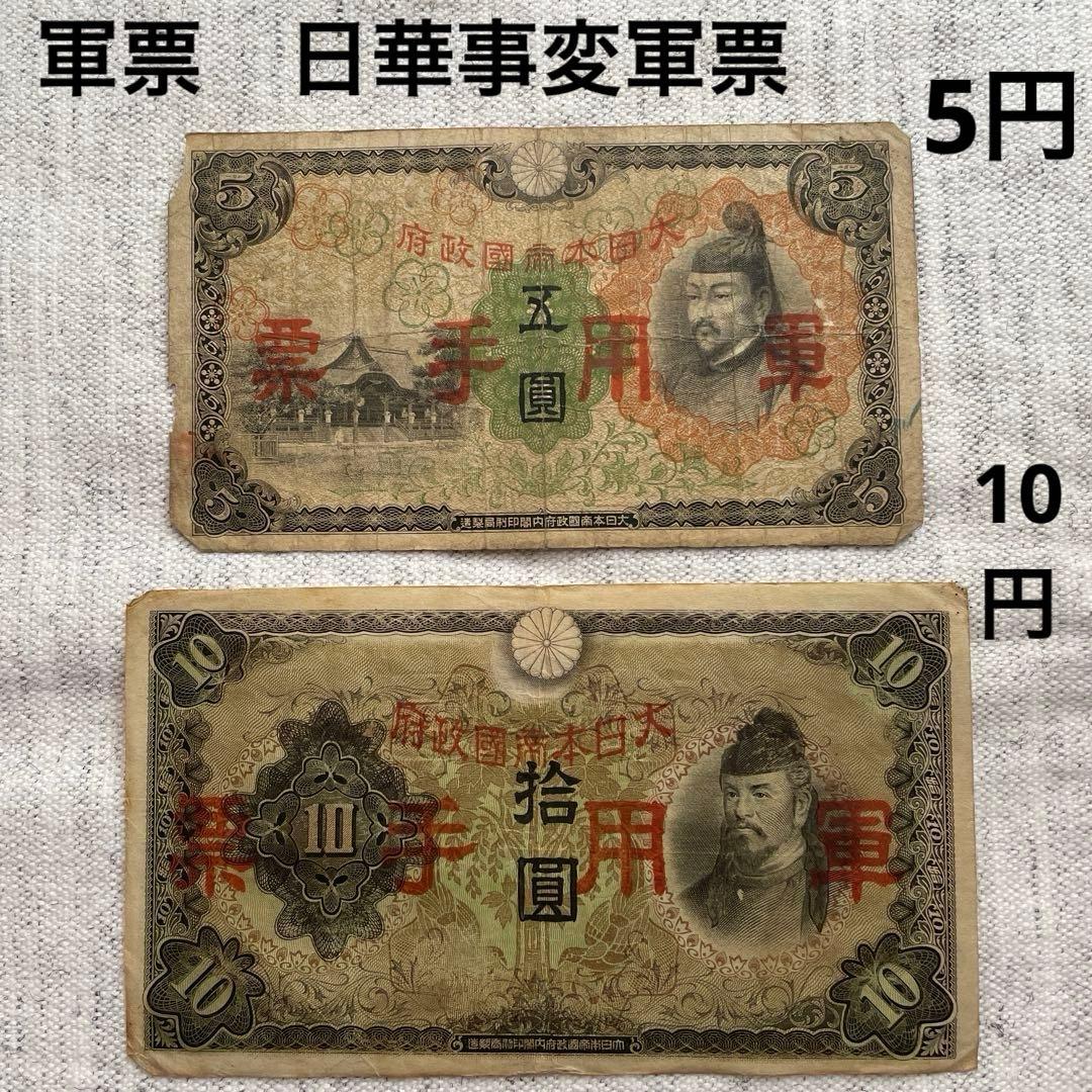 値下げ】軍票 日華事変軍票 10円 5円 旧紙幣 古札 十円 五円 軍用手票