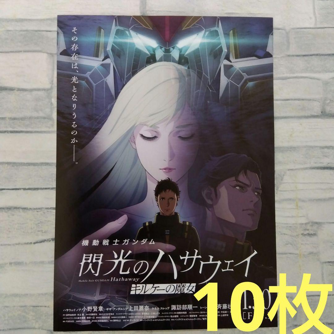 機動戦士ガンダム 閃光のハサウェイ 映画チラシ フライヤー 10枚セット