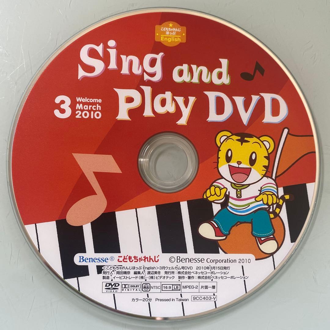 DVD Sing and Play DVD 2010.3こどもちゃれんじほっぷ - メルカリ