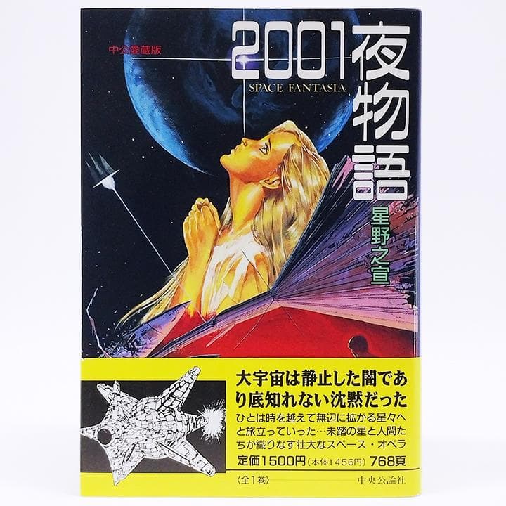 2001夜物語【初版】 - メルカリ