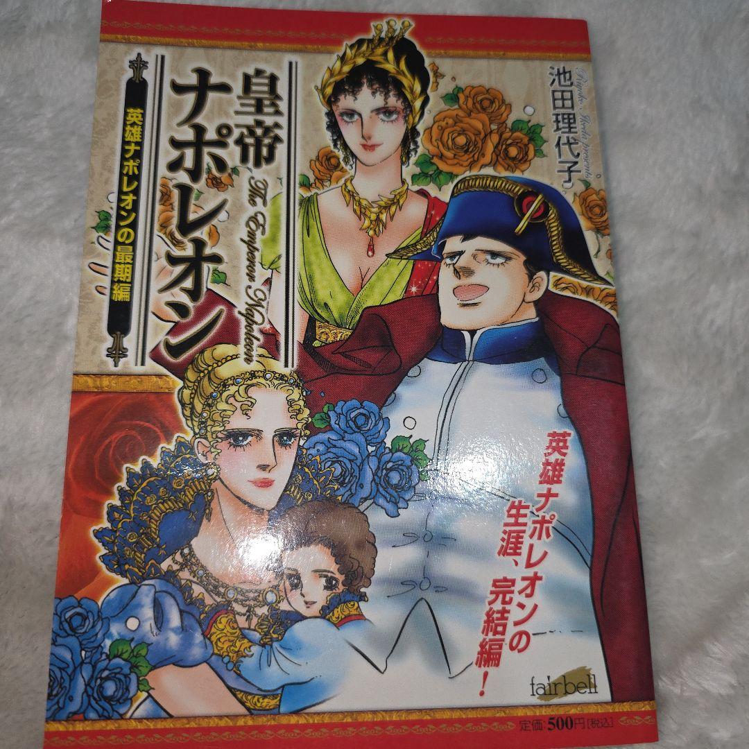 池田理代子 皇帝ナポレオン 全巻セット カラーのページもあり