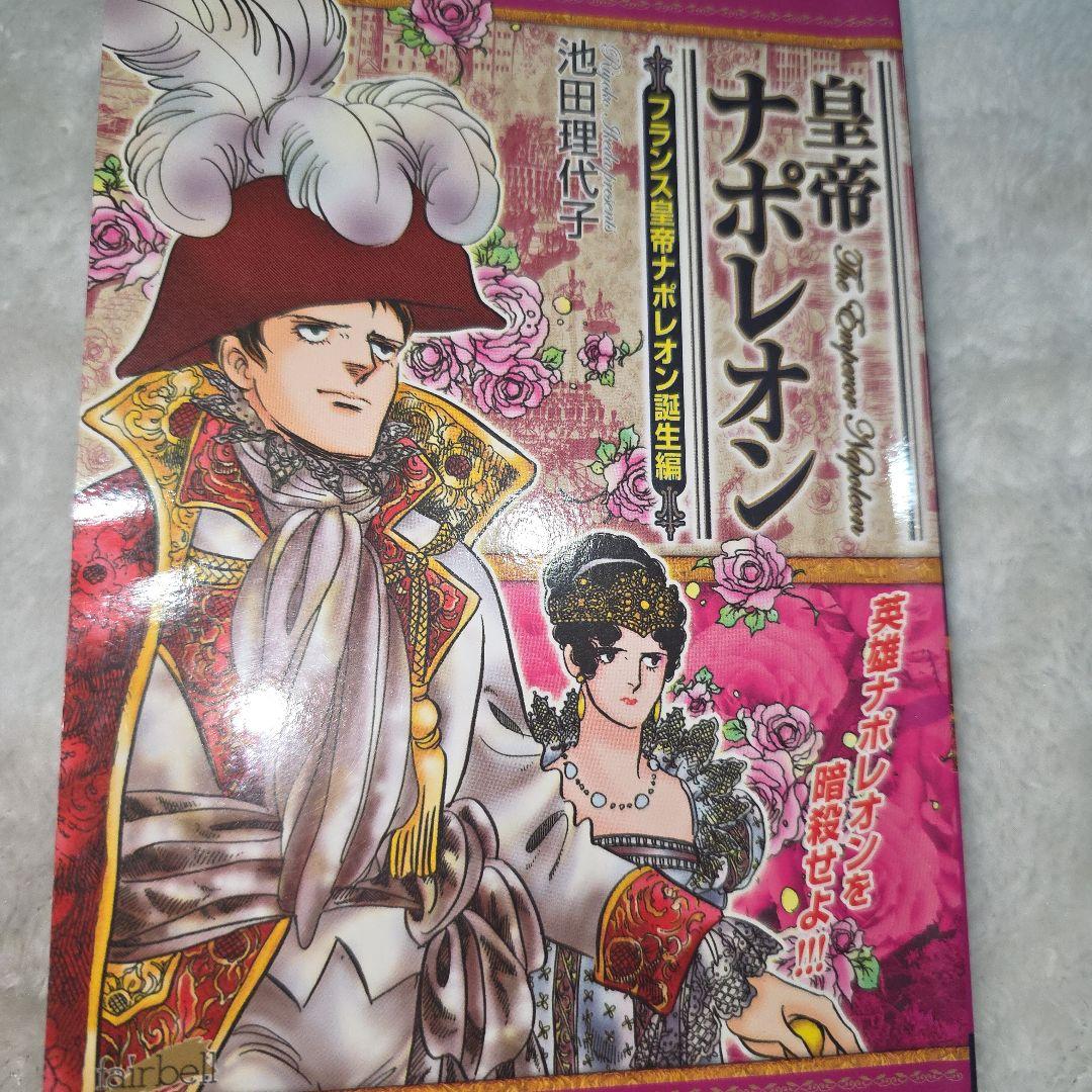 池田理代子 皇帝ナポレオン 全巻セット カラーのページもあり