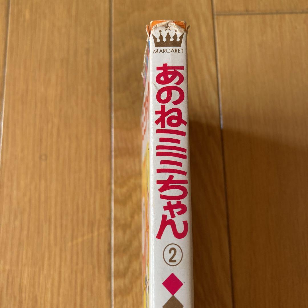 希少！！【川崎苑子】あのねミミちゃん ② 昭和レトロ マンガコミック