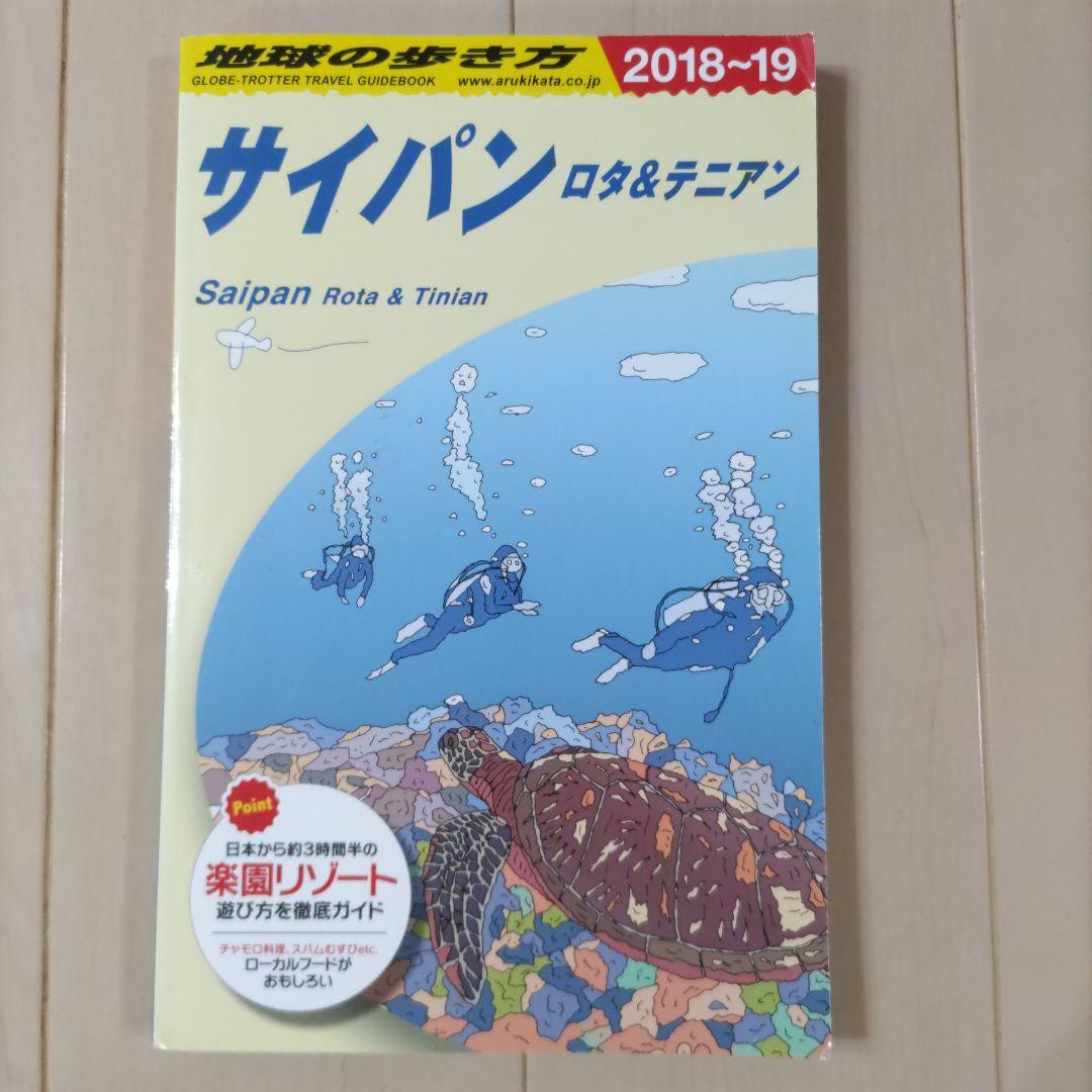 地球の歩き方】サイパン ロタ＆テニアン 旅行ガイドブック 2018-19
