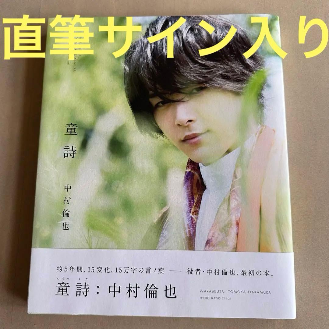 中村倫也 童詩 直筆サイン入り - メルカリ
