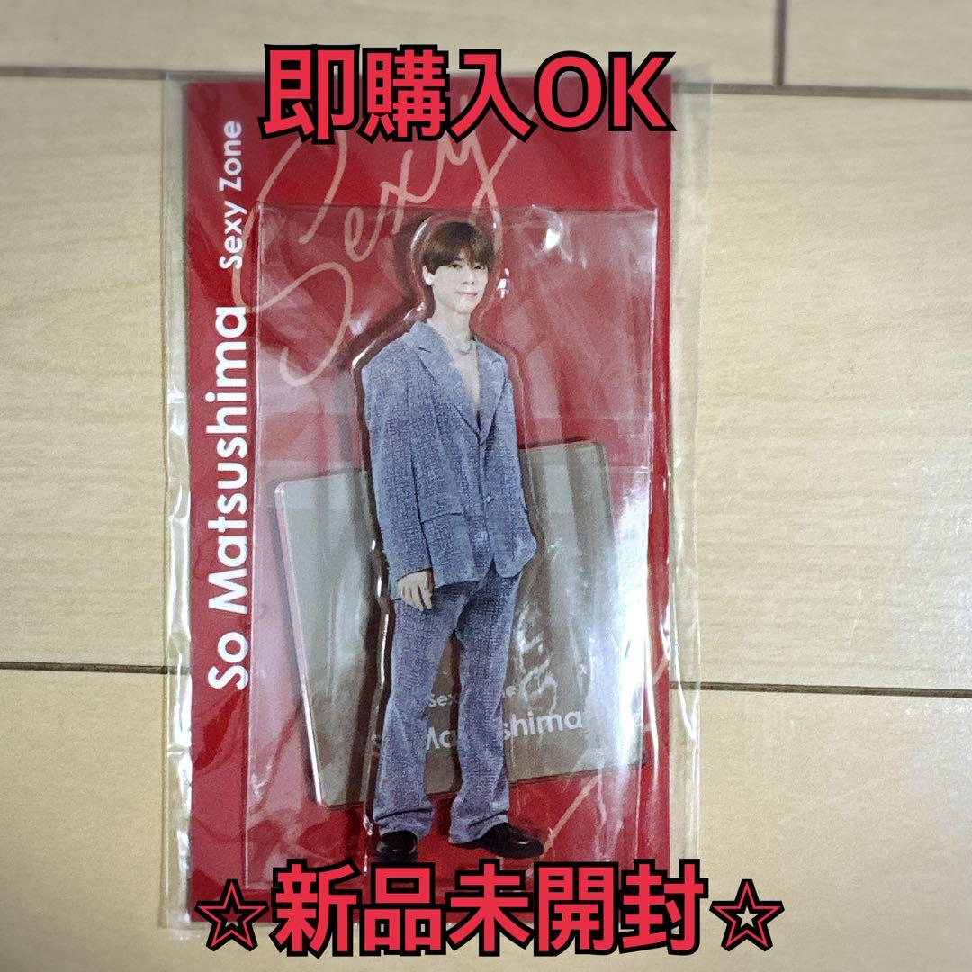 新品未開封】Sexy Zone （timelesz）松島聡くんアクリルスタンド