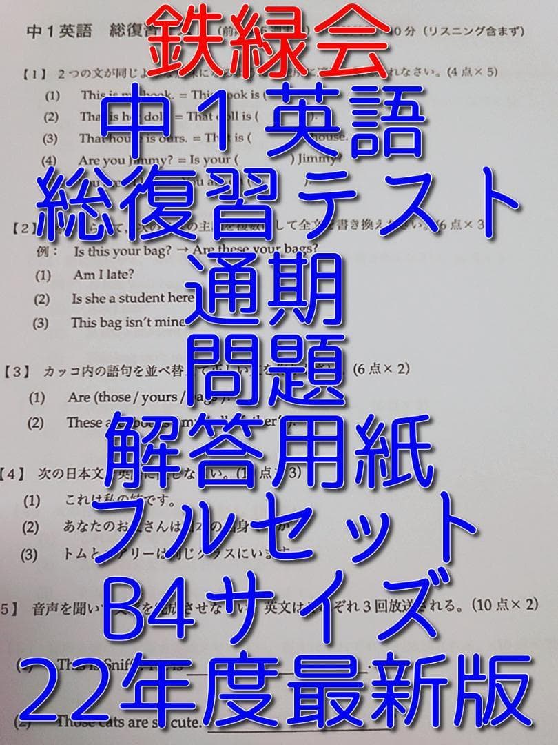 鉄緑会の22年度最新版中1英語総復習テスト問題解答フルセット 駿台