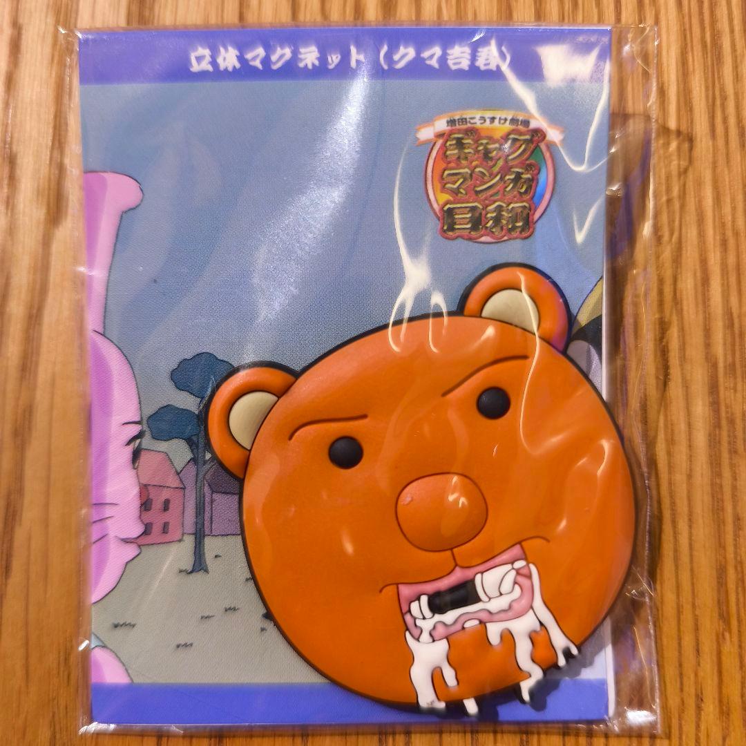 【激レア】ギャグマンガ日和 クマ吉君 立体マグネット 増田こうすけ Mini Memory 増田こうすけ劇場 ギャグマンガ日和GO クマ吉くん 【発売