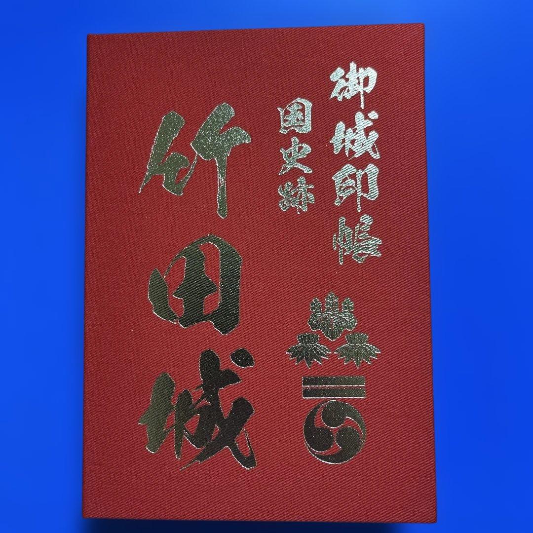 兵庫県 虎臥城 御城印【令和8年正月限定虎臥城セット