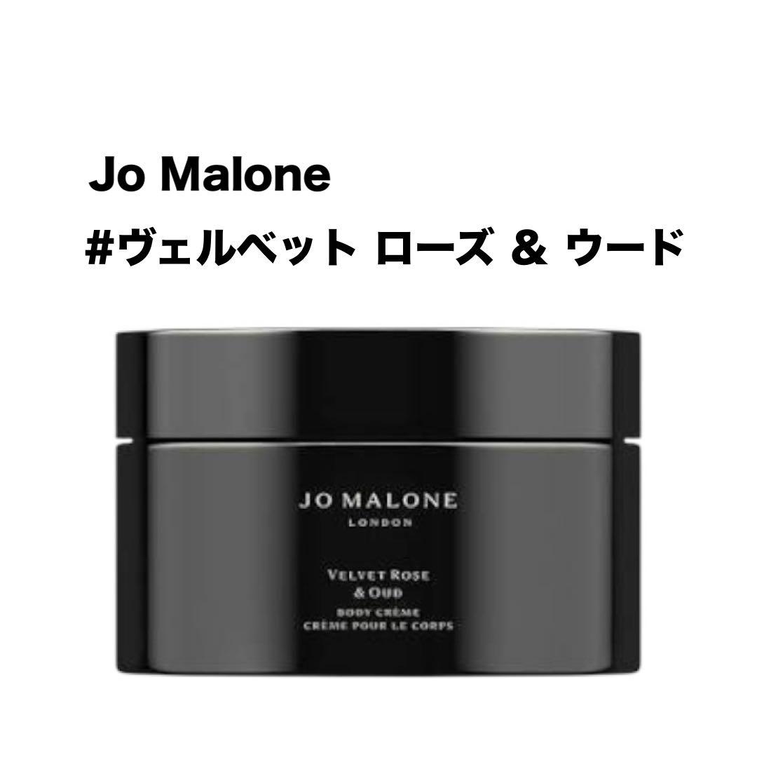 Jo Malone ジョーマローン ヴェルベットローズ&ウード ボディクレーム