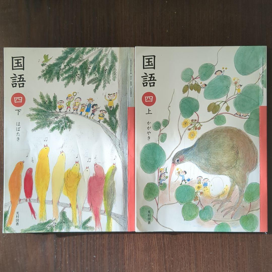 小学4年生 国語 教科書 上・下 (光村図書) - メルカリ