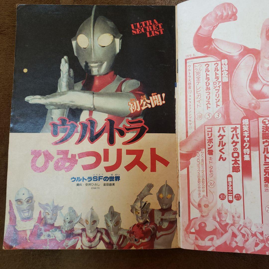 コロコロコミック ザ・ウルトラマン 内山まもる 昭和レトロ - メルカリ