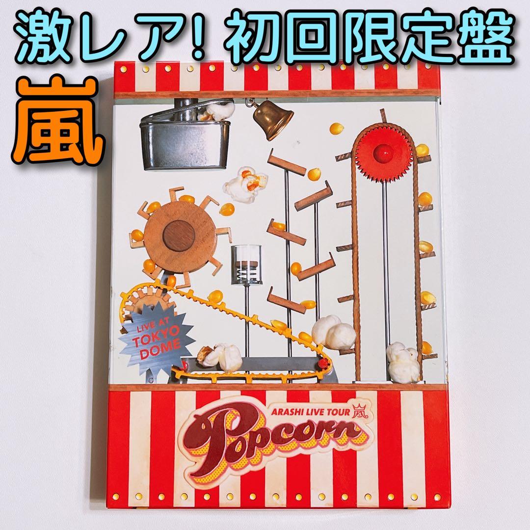 嵐 LIVE TOUR Popcorn 初回限定盤 DVD 大野智 二宮和也 - メルカリ