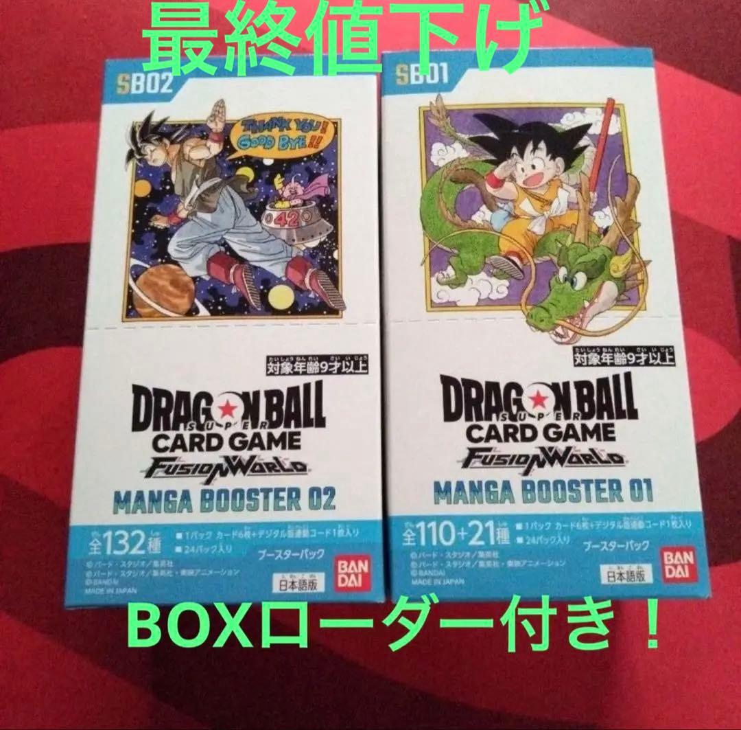 テープ付き　マンガブースター 01 02 フュージョンワールド BOX セット BANDAI（バンダイ） BOX テープ付き未開封 ドラゴンボールスーパー