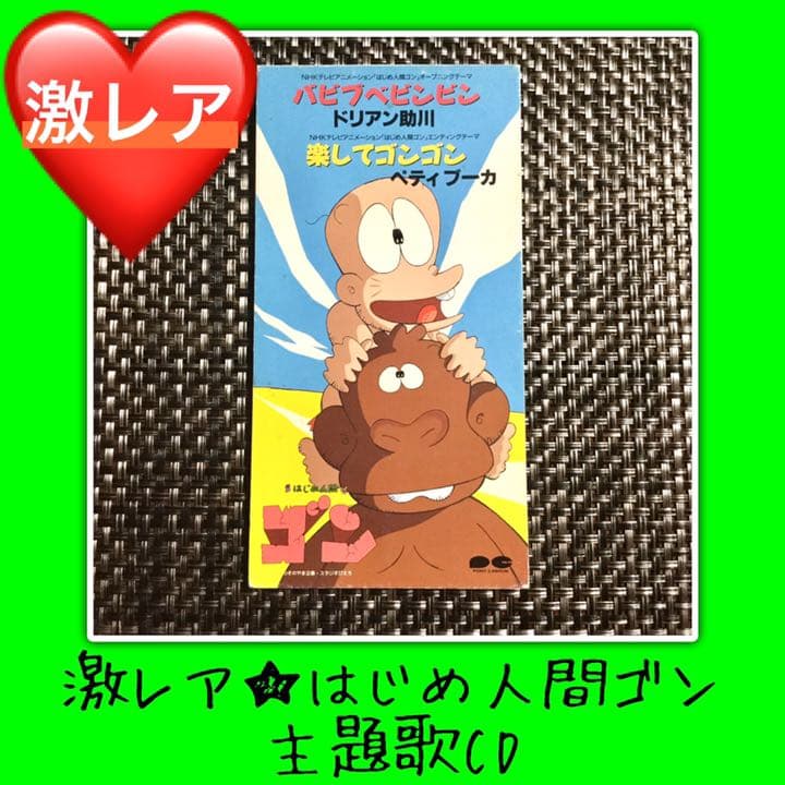 激レア☆廃盤】はじめ人間ゴン テレビアニメ主題歌 バビブべビンビン