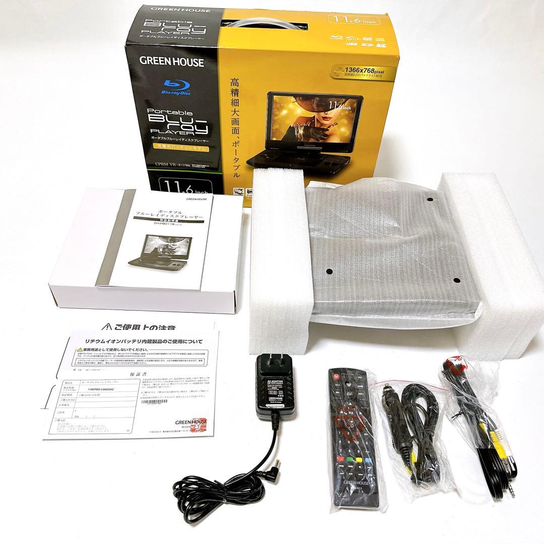 美品 GREEN HOUSE GH-PBD11BC-BK ポータブルプルーレイ ポータブルブルーレイプレーヤー ブラック GH-PBD11BC-BK [11.6V型