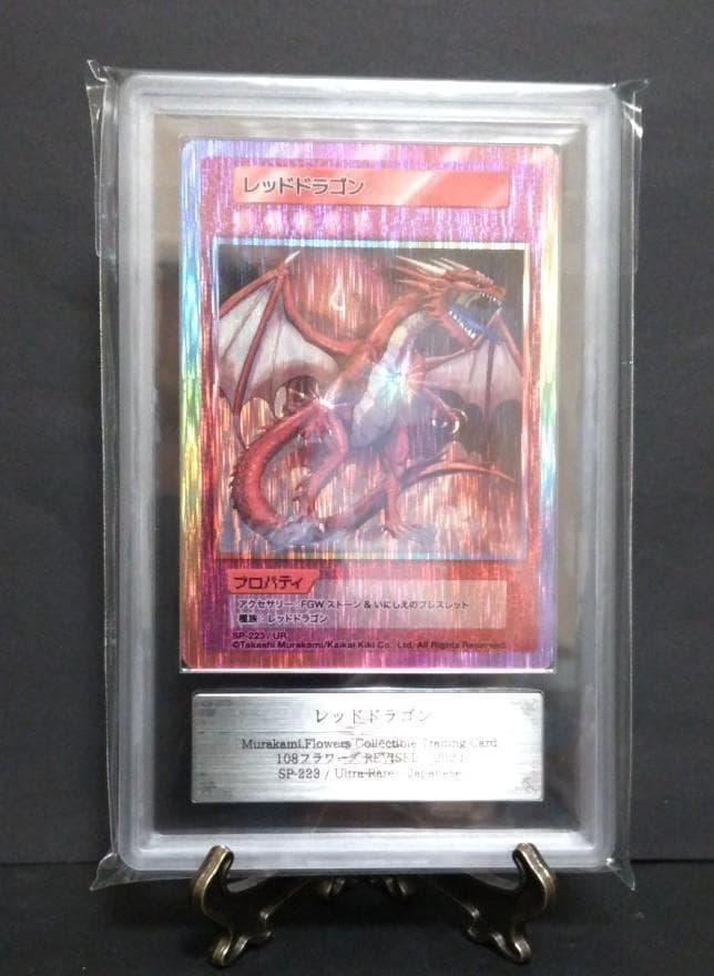 鑑定書付【ARS10】 村上隆 レッドドラゴン 日本語版 - メルカリ