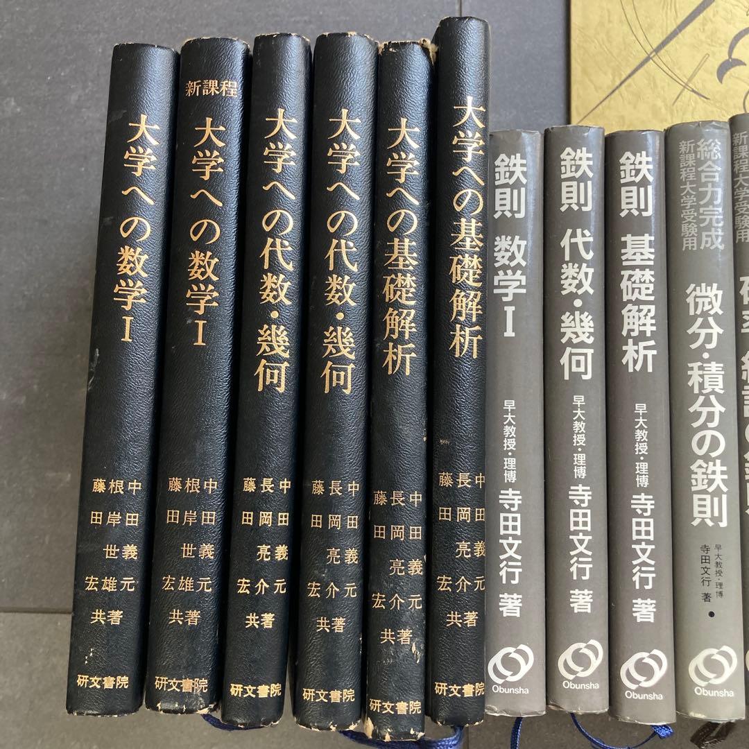 あ*ら様 数学 高校生 参考書 教科書 80年代 昭和 まとめ 研文書院