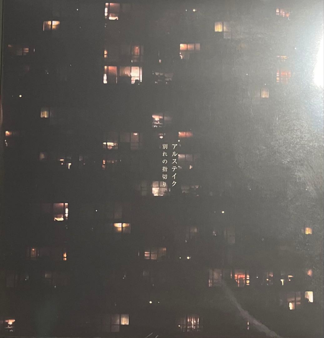 アルステイク / 別れの指切り - メルカリ