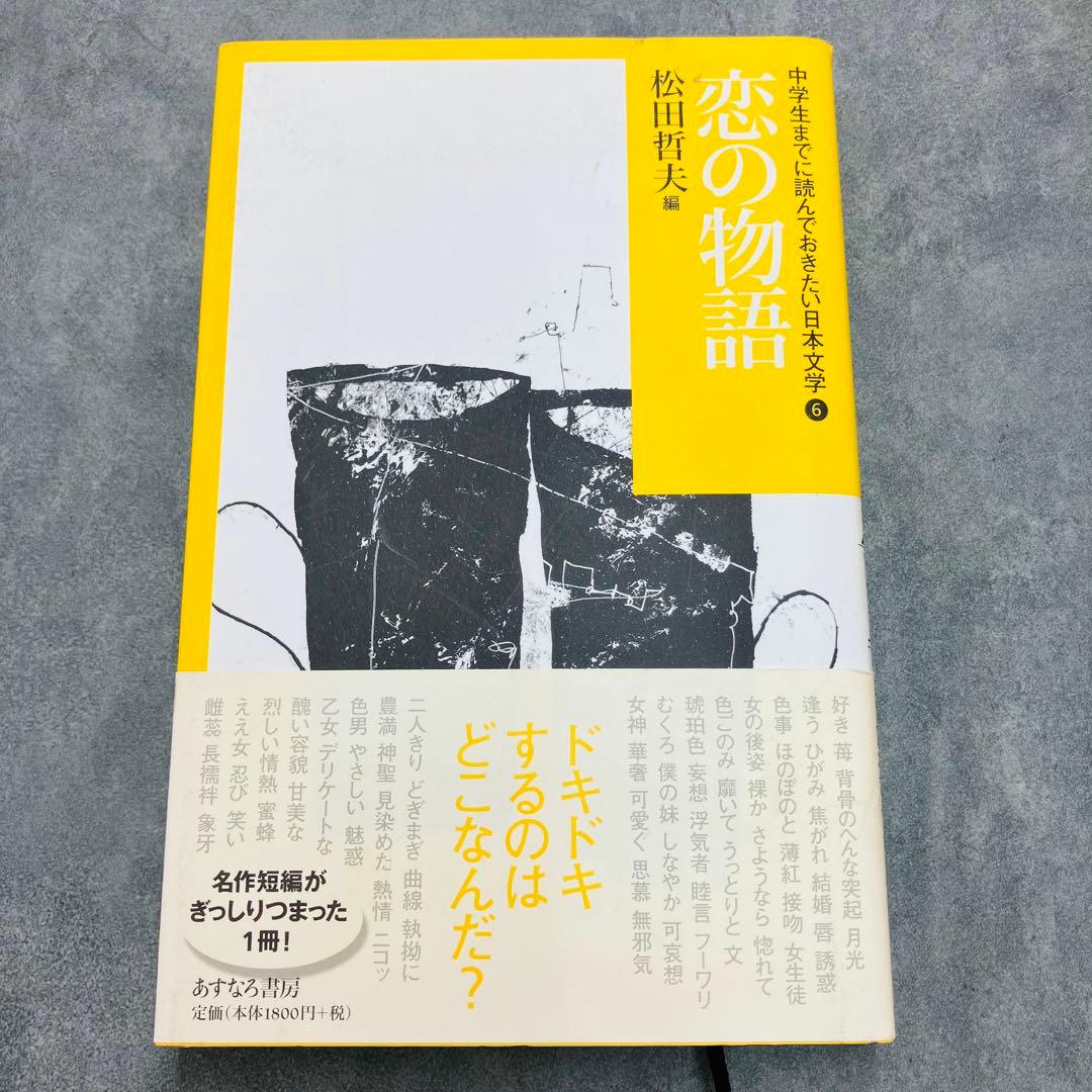 美品☆ 中学生までに読んでおきたい 日本文学 松田哲夫編 全10巻セット