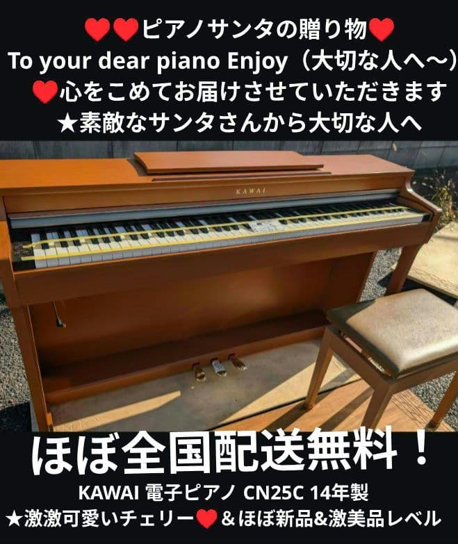 送料込み KAWAI 電子ピアノ CN25C 15年製 激激可愛いチェリー 電子ピアノ KAWAI CN25C 2015年製 中古 椅子付き チェリー調 ブラウン