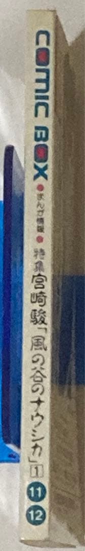 コミックボックス 1982年11月・12月号 砂漠の民×宮崎駿掲載 秋津三郎