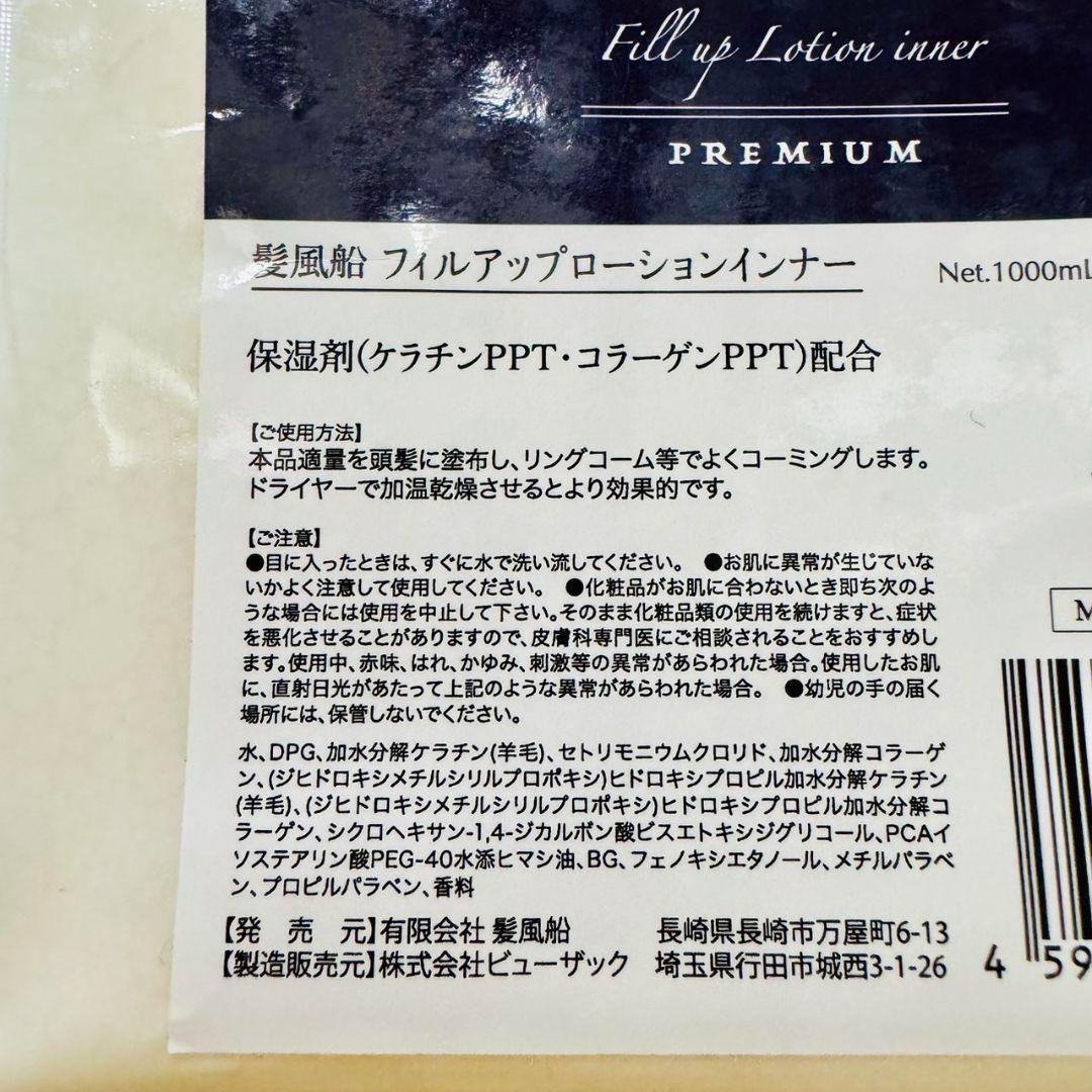 髪風船 フィルアップローションインナー 内部補修 コラーゲン配合 1000ml