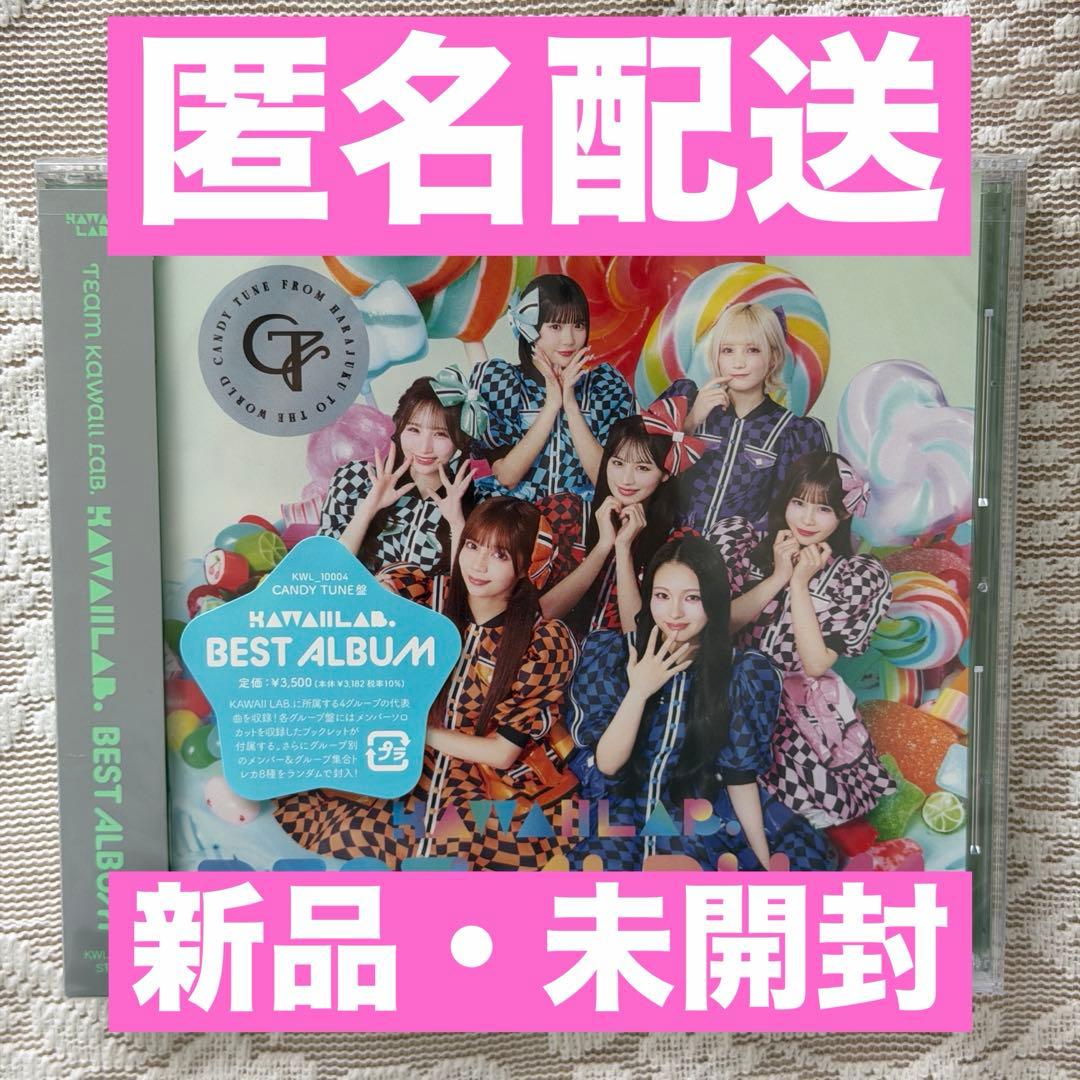 新品未開封】KAWAII LAB.BEST ALBUM CANDY TUNE盤 - メルカリ