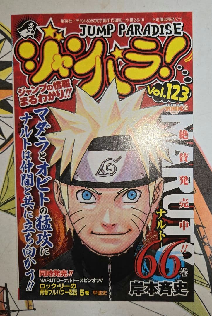 初版・帯・冊子付】NARUTO -ナルト- 66巻 ジャンパラ Vol.123 - メルカリ